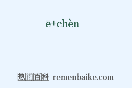 痾疢是什么意思的图片
